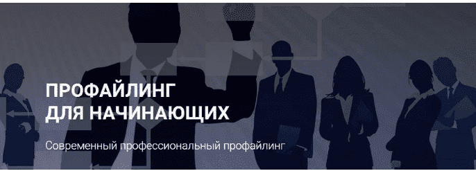 [Алексей Филатов] Профайлинг для начинающих. Тариф - Эконом (2022)