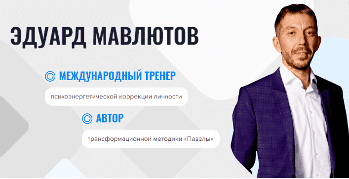 [Эдуард Мавлютов] Онлайн-школа «Паззлы». 4 поток (2022)