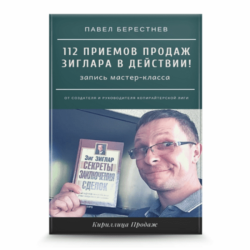 [Павел Берестнев] 112 приемов продаж Зиглара в действии (2021)