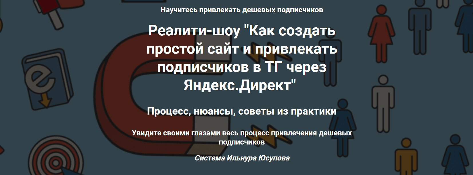 [Ильнур Юсупов] Как создать простой сайт и привлекать подписчиков в ТГ через Яндекс.Директ (2023)