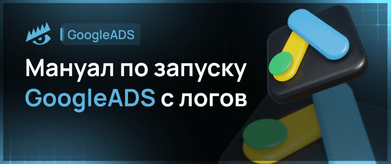 Запускаем рекламу через GoogleADS с логов(2023)