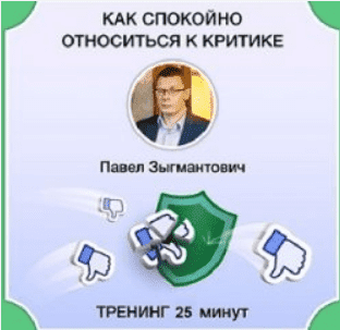 [Павел Зыгмантович] Как спокойно относиться к критике (2023)