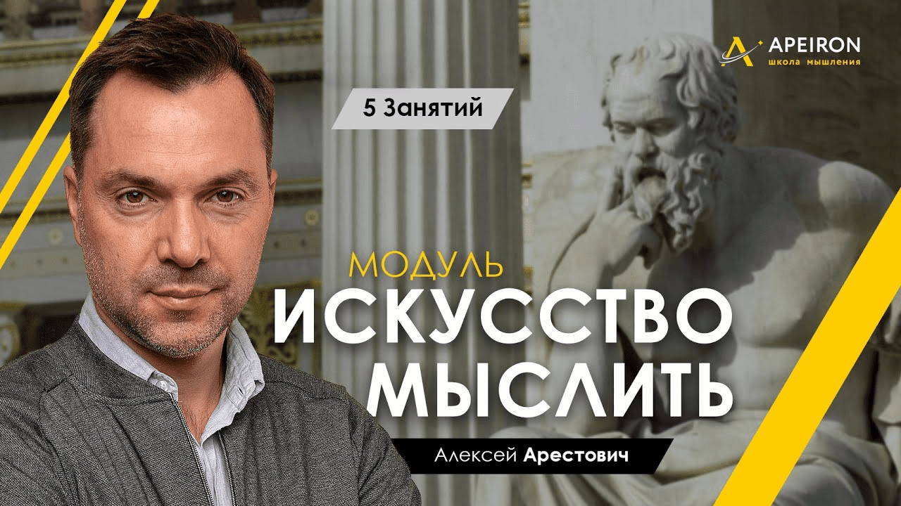 [Алексей Арестович] [Apeiron] Искусство мыслить. Занятие 4 (2023)