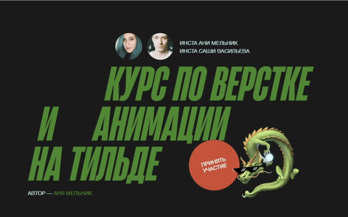 [Аня Мельник, Саша Васильев] Курс по верстке и анимации на тильде (2023)