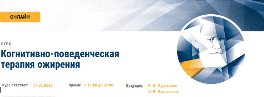 [Е. Муравьева, О. Чернявская] Когнитивно-поведенческая терапия ожирения. АКПП (2023)