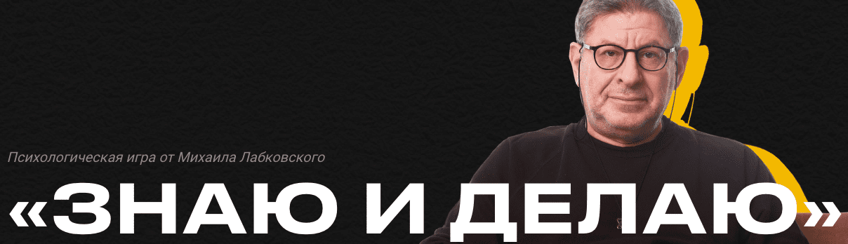 [Михаил Лабковский] Знаю и делаю (2023)