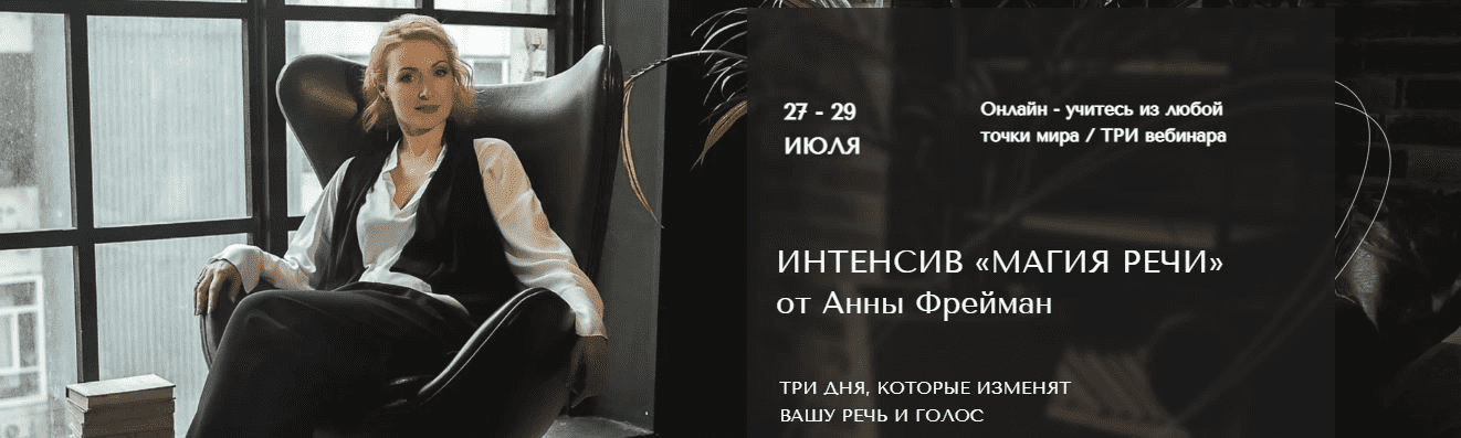 [Анна Фрейман] Магия речи (2022)