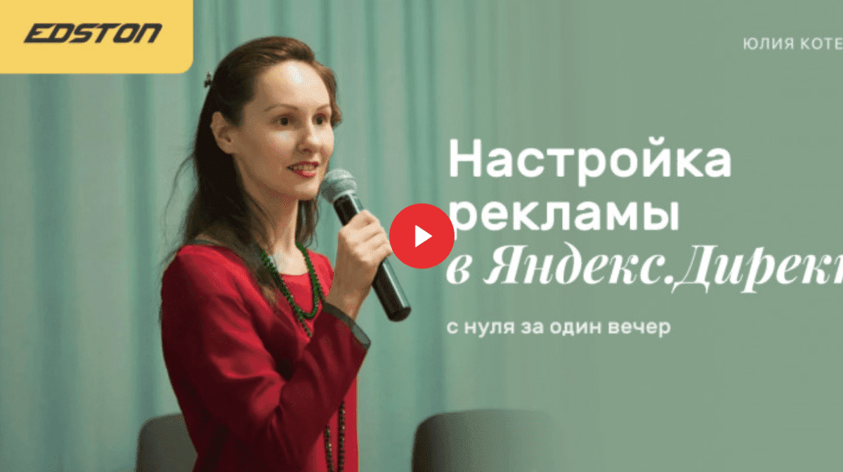 [Юлия Котенко] Настройка рекламы в Яндекс.Директ с нуля за один вечер (2021)