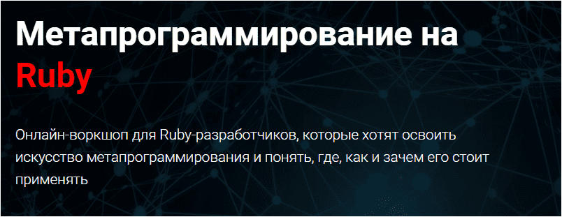 [Thinknetica] Метапрограммирование на Ruby (2023)