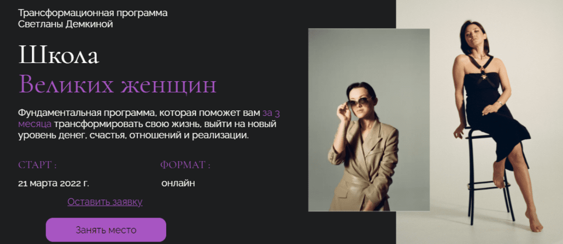 [Светлана Демкина] Школа Великих женщин. Тариф Премиум (2023)