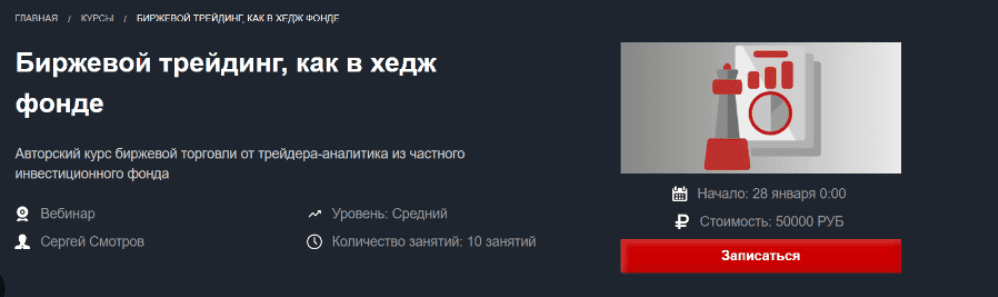 [Сергей Смотров] [Красный циркуль] Биржевой трейдинг, как в хедж фонде (2023)
