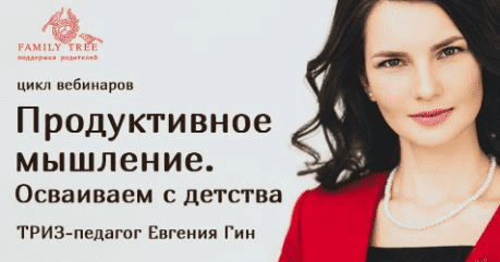 [Евгения Гин] Продуктивное мышление. Осваиваем с детства (2020)