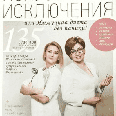 [Татьяна Осипова, Марина Розенштейн] Искусство исключения или Иммунная диета без паники! (2018)