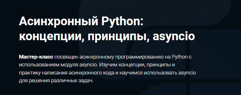 [Thinknetica] Асинхронный Python: концепции, принципы, asyncio (2023)