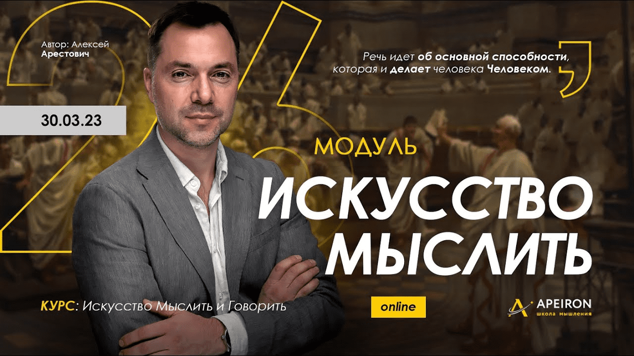 [Алексей Арестович] Искусство мыслить. Занятие 3 (2023)