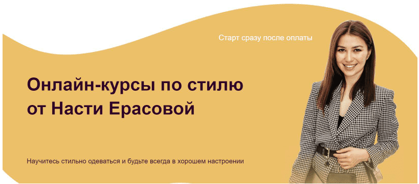 [Настя Ерасова] Стиль с нуля + Стилизация (2021)