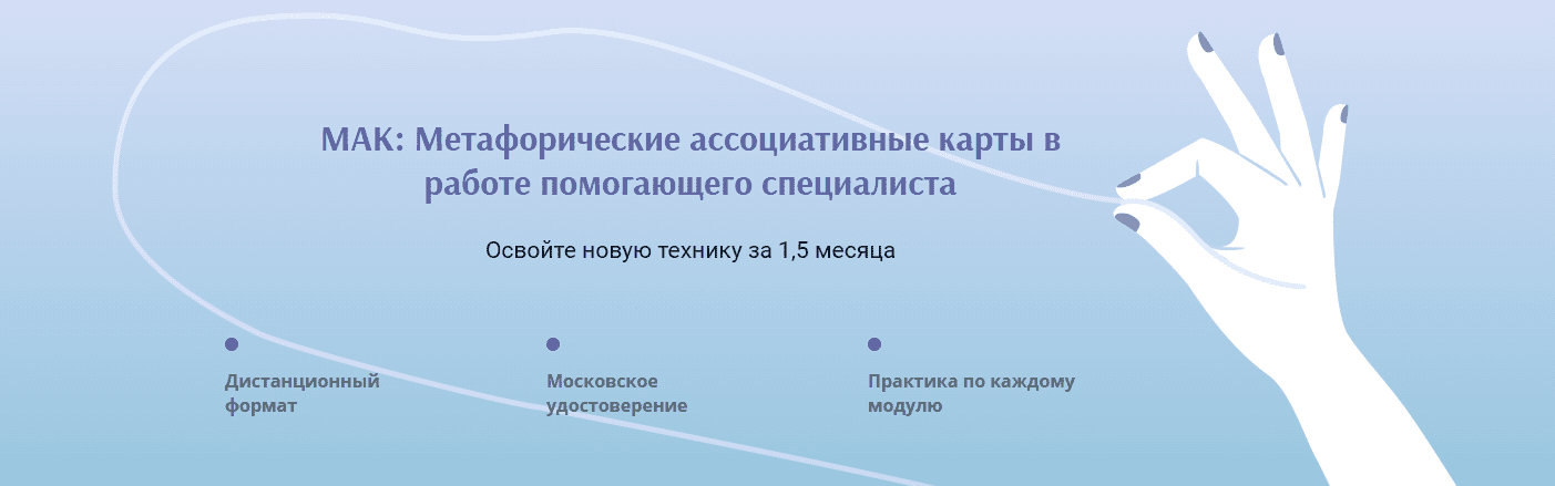 [Камышникова Анна, Кусачева Марина] МАК - Метафорические ассоциативные карты в работе помогающего специалиста (2022)