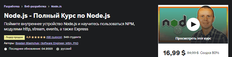 [Udemy] Полный Курс по Node.js (2023)