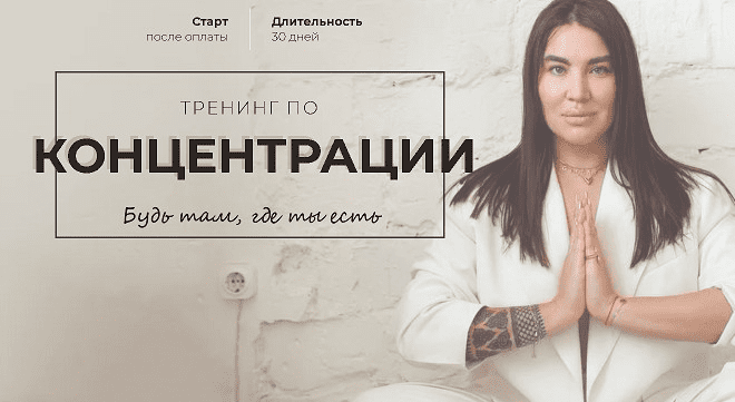 [Рада Русских] Тренинг по концентрации (2021)