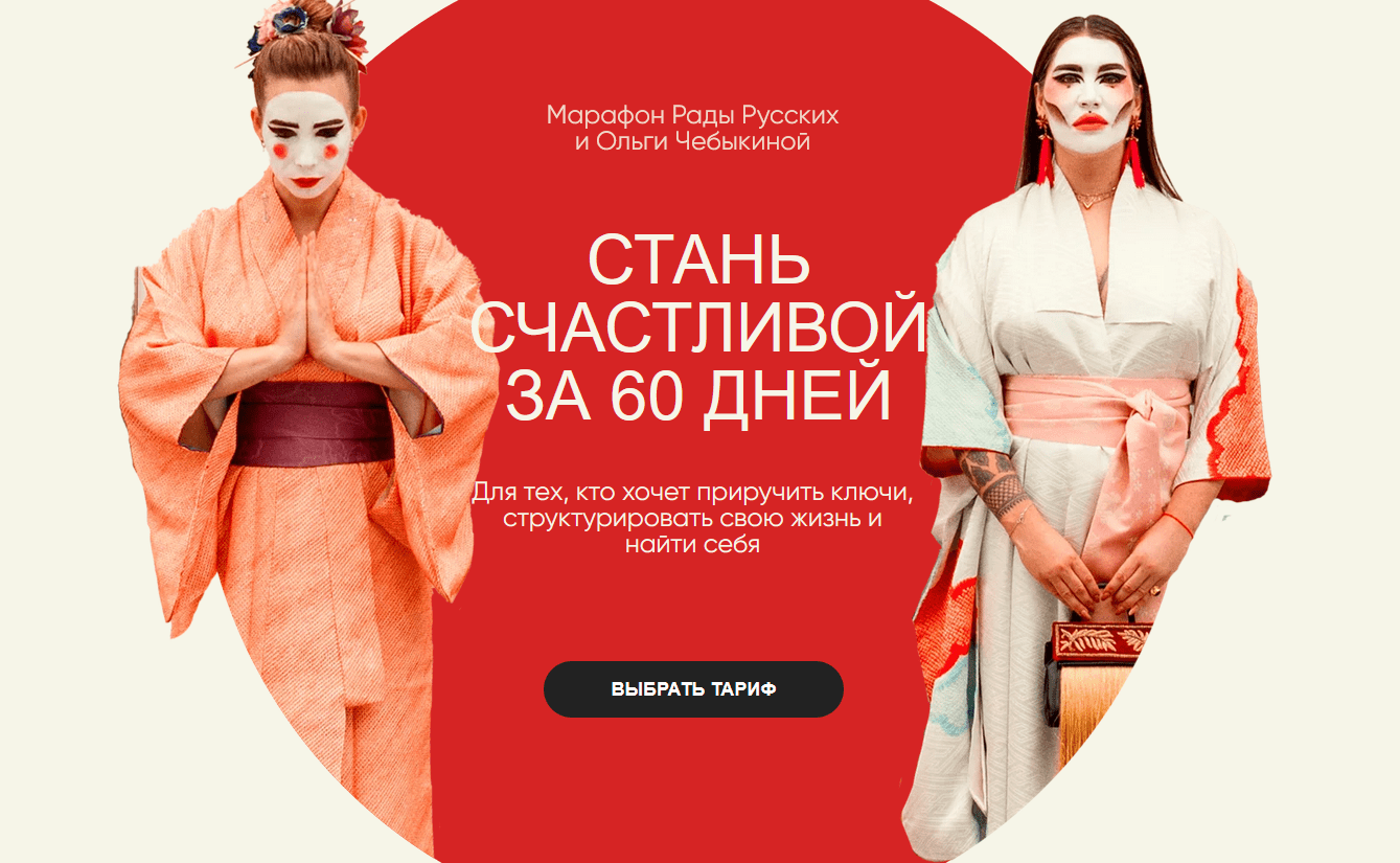 [Рада Русских, Ольга Чебыкина] Стань счастливой за 60 дней (2021)