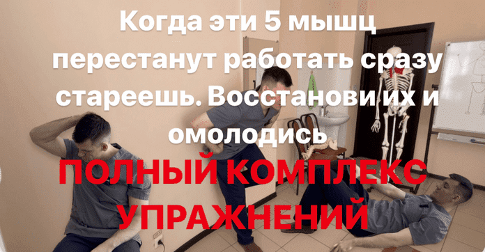 [Антон Алексеев] Комплекс упражнений для мышц отвечающих за старение (2023)
