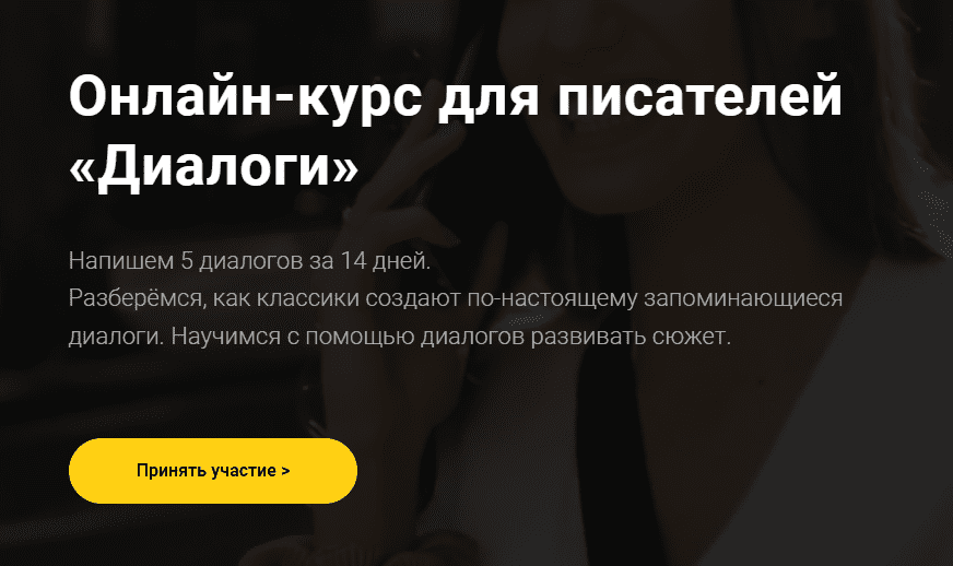 [Курсы писательского мастерства] Онлайн-курс для писателей «Диалоги» (2019)