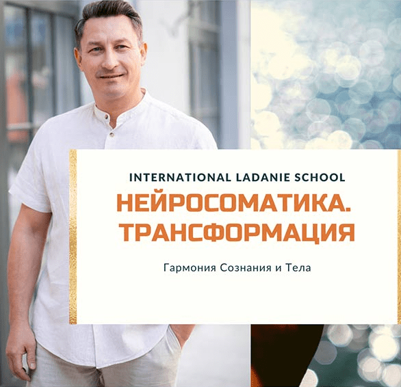 [Виктор Ковырзин] Осознанная Нейросоматика. Трансформация (2020)