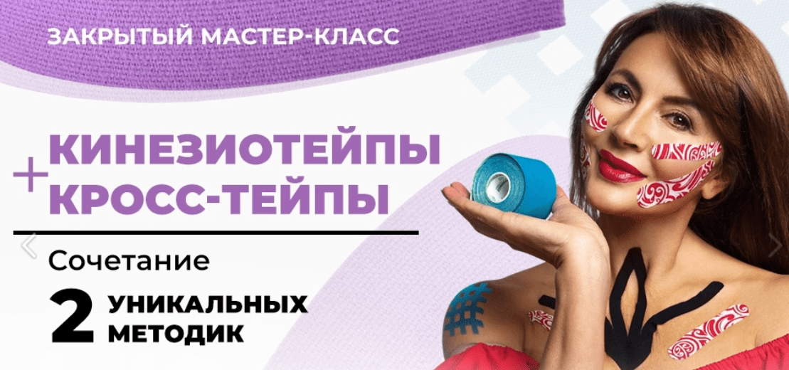 [Ольга Левонюк] Кинезиотейпы + Кросс-тейпы (2023)
