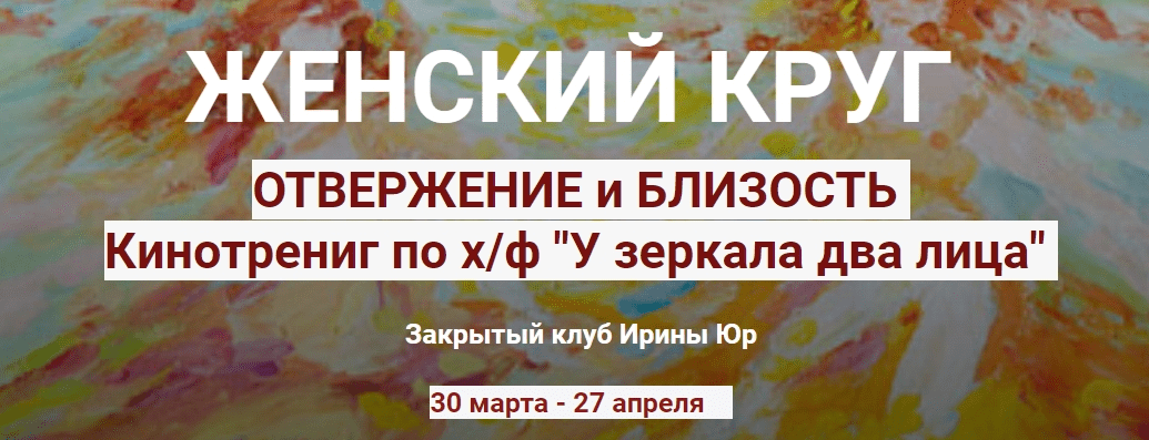 [Ирина Юр] Женский круг. Отвержение и близость (2023)