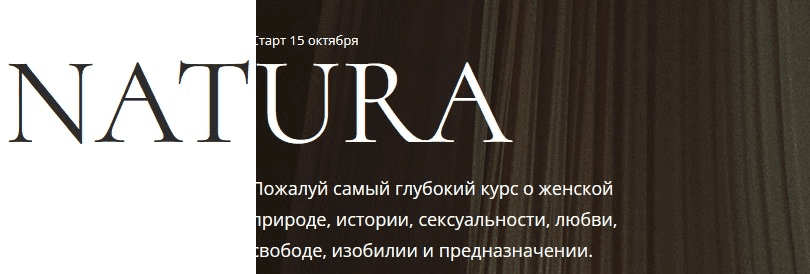 [Анна Голицына] Natura (2022)