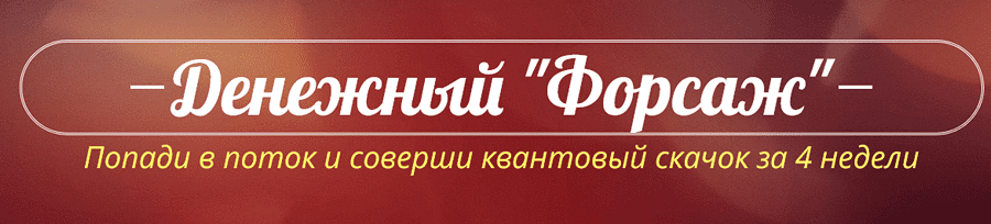 [Катрин Форс] Денежный Форсаж. Июнь (2022)