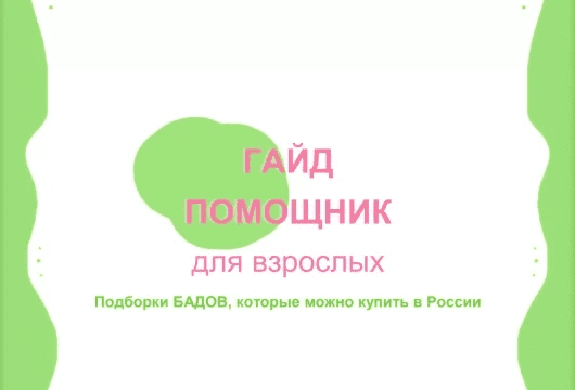 [Кристина Ярцева] Гайд по витаминам (доступным в РФ) (2023)