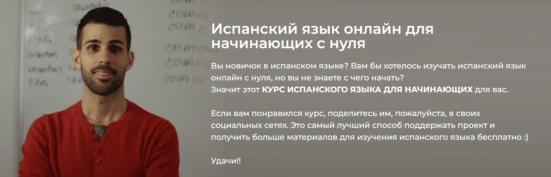 [Tu Español, Josu Sánchez] Уроки испанского языка с нуля онлайн. Тариф: Хочу сам (2019)
