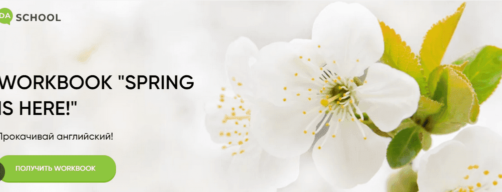 [DaShool] [Анна Данилова] Рабочая тетрадь «Spring is here» (2022)
