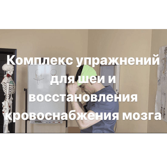[А.Алексеев] [boosty] Комплекс упражнений для мышц шеи и восстановления подвижности позвонков (2023)