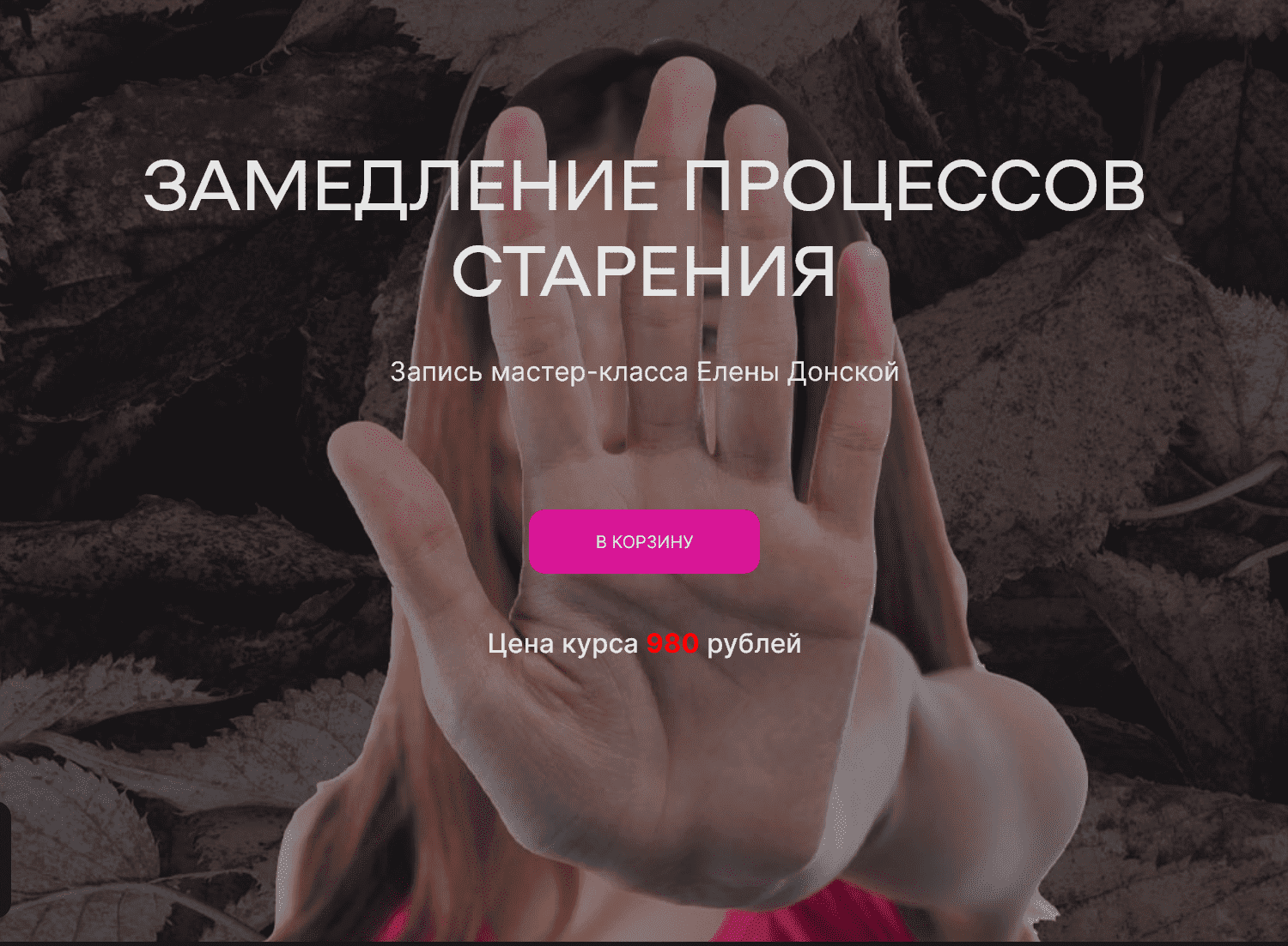 [Елена Донская] [ЦЛР Архат] Замедление процессов старения (2023)