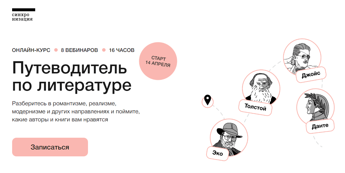 [Синхронизация, Михаил Эдельштейн, Алексей Яковлев, Ксения Куденко, Анастасия Кругликова] Путеводитель по литературе (2022)
