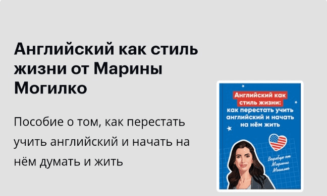 [Марина Могилко] Английский как стиль жизни (2022)