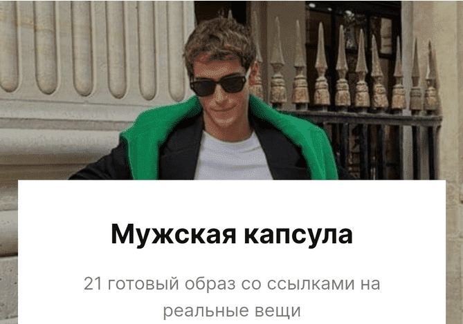[liissa.kim] Мужская капсула. 21 готовый образ со ссылками на реальные вещи (2023)