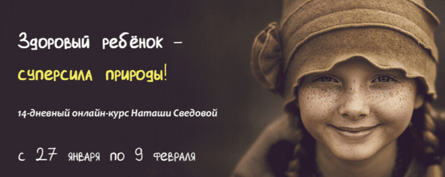 [Наташа Сведовая] Здоровый Ребёнок - Суперсила Природы! (2021)