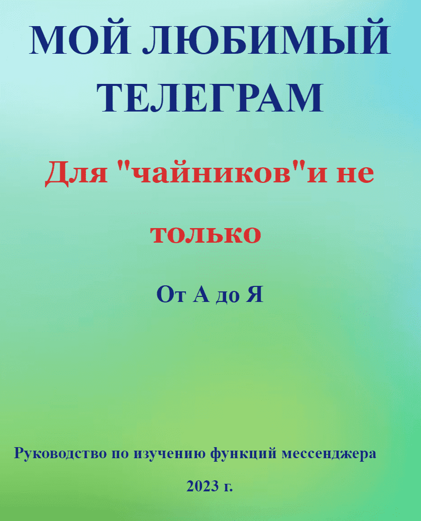 [Елена Дружинина] Телеграм для начинающих от А до Я (2023)