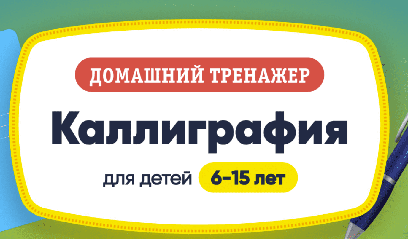 [НИИ Эврика] Каллиграфия. 6-15 лет (2023)