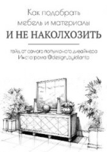 [Иоланта Федотова] Гайд «Как подобрать мебель и материалы и не наколхозить» (2023)