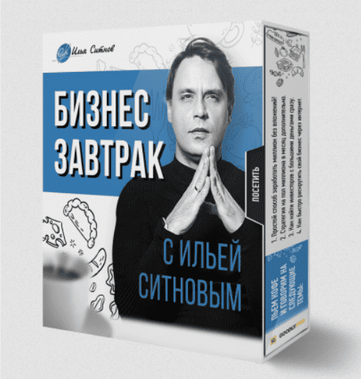 [Илья Ситнов] Бизнес завтрак с Ильей Ситновым (2023)