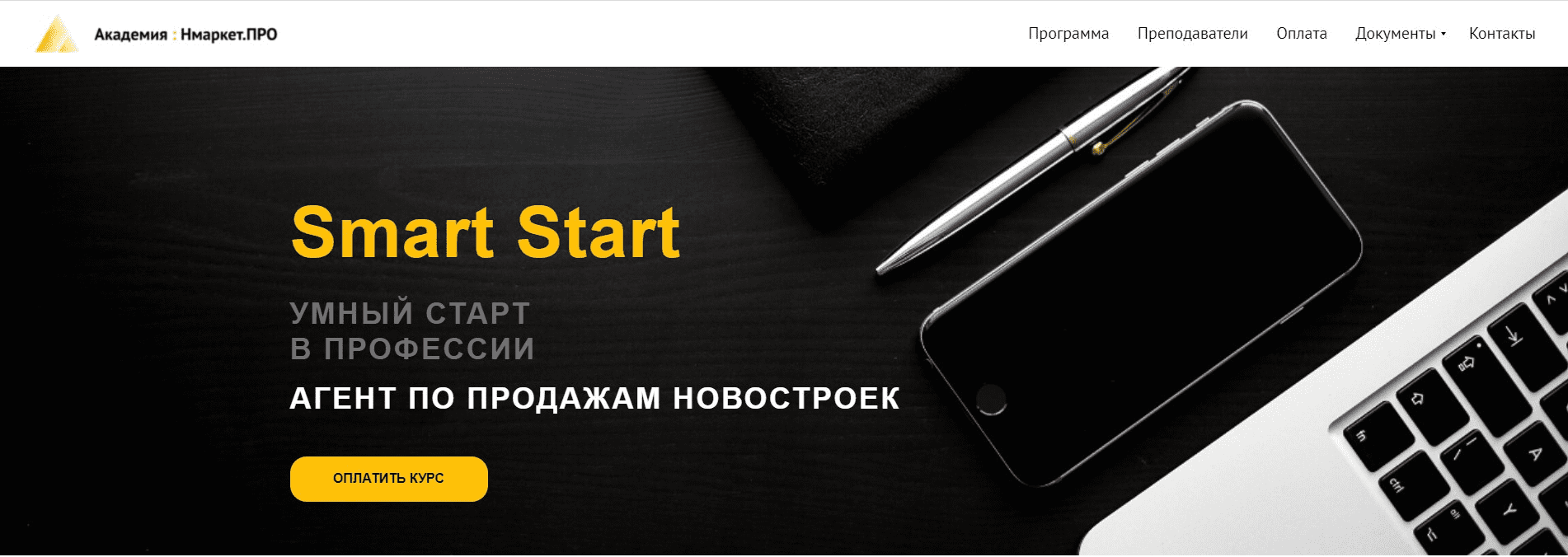 [А. Чирков, М. Жилин] [Академия Нмаркет.ПРО] Агент по продажам новостроек Smart Start (2023)