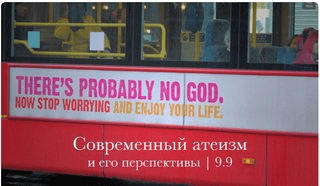 [Константин Михайлов] Современный атеизм и его перспективы (2023)