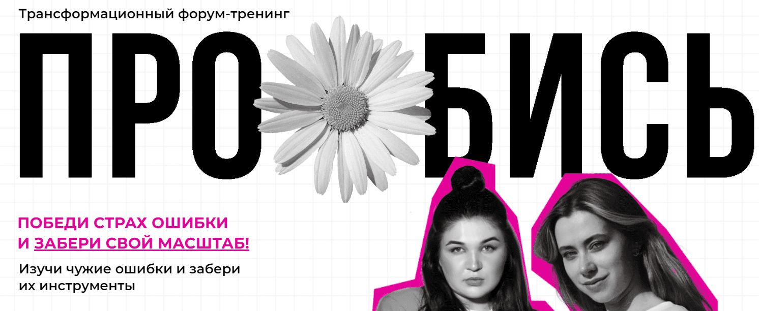 [Александра Митрошина, Виктория Бочаренко] Про*бись (2023)