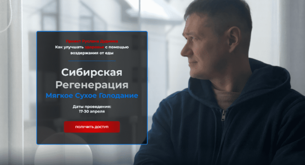 [Руслан Дудник] Сибирская регенерация Мягкое Сухое Голоданием (2023)