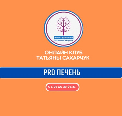 [Татьяна Сахарчук] Онлайн клуб Школы движения. Восстановление здоровья - PRO Печень (2023)