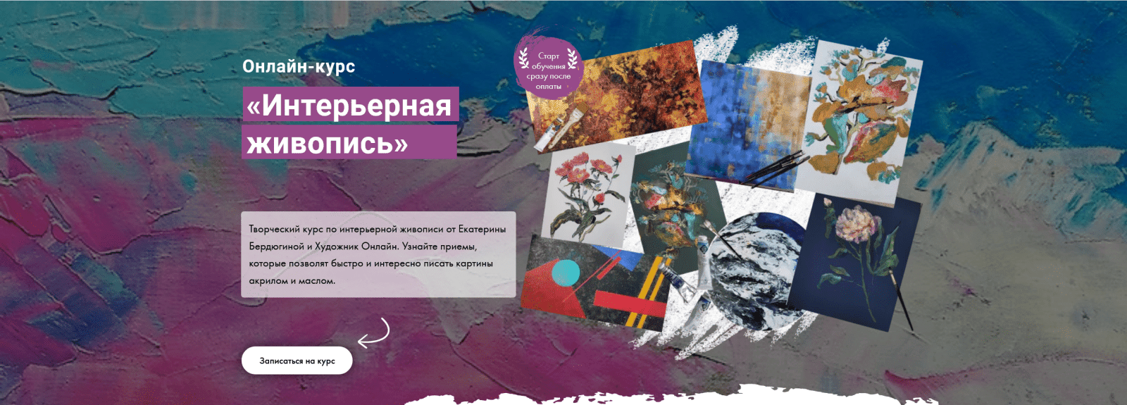 [Художник Online] Екатерина Бердюгина - Интерьерная живопись (2022)